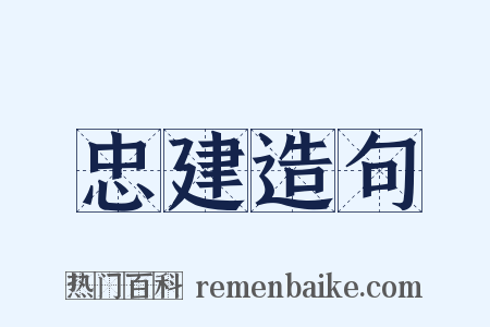 忠建造句是什么意思的图片